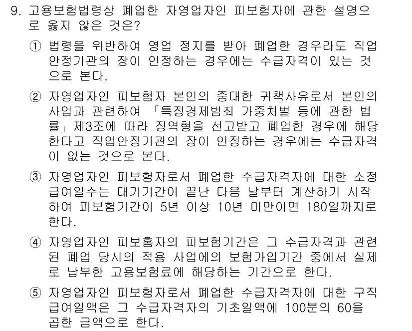 공인노무사_1차(사회보험법)(구) 2023년 9번 - . 

사업주가 피보험자인 경우, 자연재해로 인한 피보험자 사망에 대해 ... 에 관한 핵심 기출문제