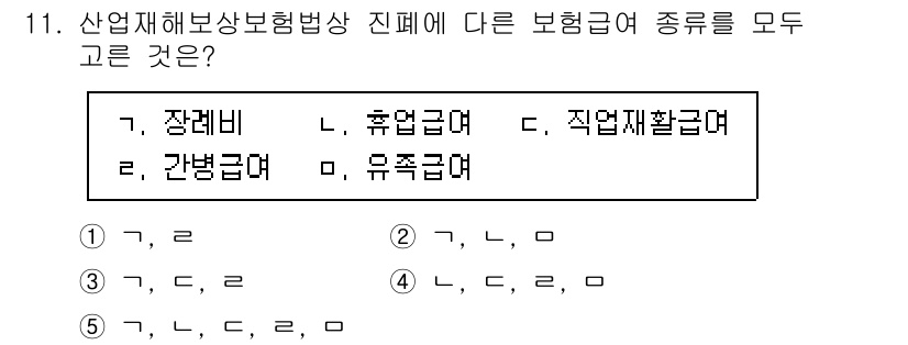 공인노무사_1차(사회보험법) 2023년 11번 - 산업재해보상보험법에 따라 장해급여, 휴업급여, 직업재활급여가 주된 보상 ... 에 관한 핵심 기출문제