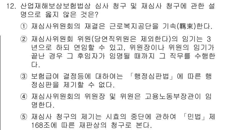 공인노무사_1차(사회보험법) 2023년 12번 - 산업재해보상보험 상 심사 청구 및 재심 청구에 대한 설명으로, 임기의 연... 에 관한 핵심 기출문제
