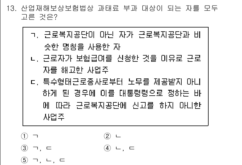 공인노무사_1차(사회보험법) 2023년 13번 - 산업재해보상보험법 과태료 부과 대상은 근로복지공단의 명칭을 사용한 자와 ... 에 관한 핵심 기출문제
