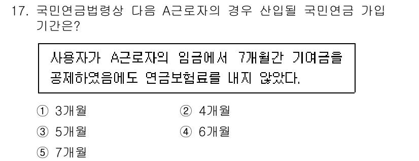 공인노무사_1차(사회보험법) 2023년 17번 - 국민연금법상 A 근로자가 임금에서 7개월간 기여금을 공제받지 않았다면, ... 에 관한 핵심 기출문제