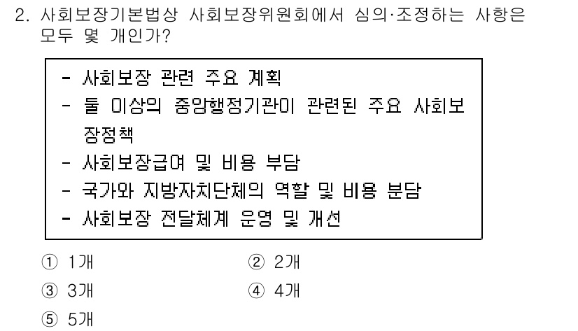 공인노무사_1차(사회보험법) 2023년 2번 - 사회보장기본법상 사회보장위원회는 사회보장 기획 및 조정, 정책의 일관성을... 에 관한 핵심 기출문제
