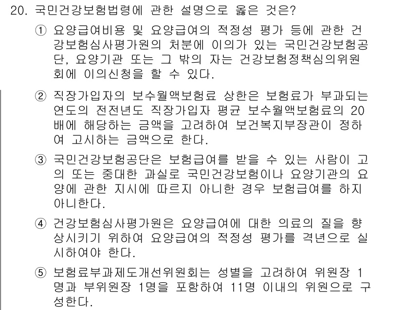 공인노무사_1차(사회보험법) 2023년 20번 - . 

국민건강보험법에 따르면 보험금을 받을 수 있는 사람은 고용된 연도... 에 관한 핵심 기출문제