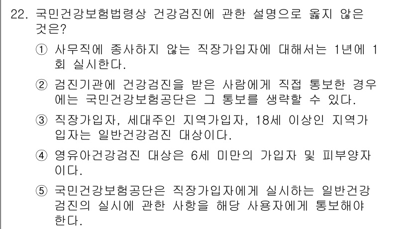 공인노무사_1차(사회보험법) 2023년 22번 - 직장가입자는 특정 지역에 거주하는 18세 이상 세대원이 아닌 일반 국민건... 에 관한 핵심 기출문제