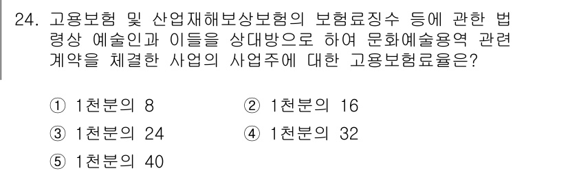 공인노무사_1차(사회보험법) 2023년 24번 - 정답은 2번, 1천원의 16입니다. 고용보험료는 근로자의 급여를 기준으로... 에 관한 핵심 기출문제