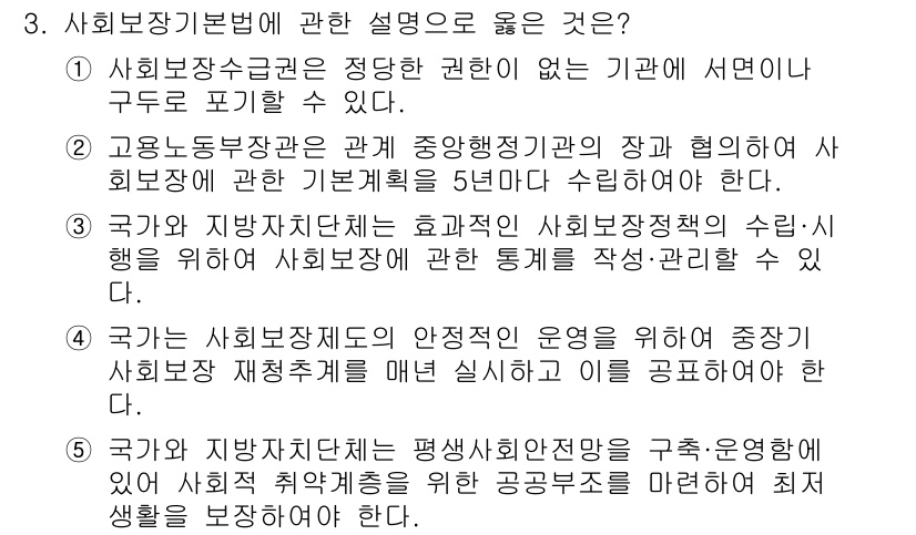 공인노무사_1차(사회보험법) 2023년 3번 - 사회보장기본법에 따르면, 사회보험은 국민의 기본적인 생활을 보장하기 위해... 에 관한 핵심 기출문제