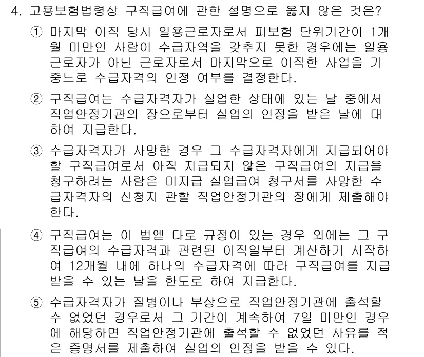 공인노무사_1차(사회보험법) 2023년 4번 - 4번 문제의 정답은 4번입니다. 고용보험법상 구직급여는 직업안정기관에 등... 에 관한 핵심 기출문제