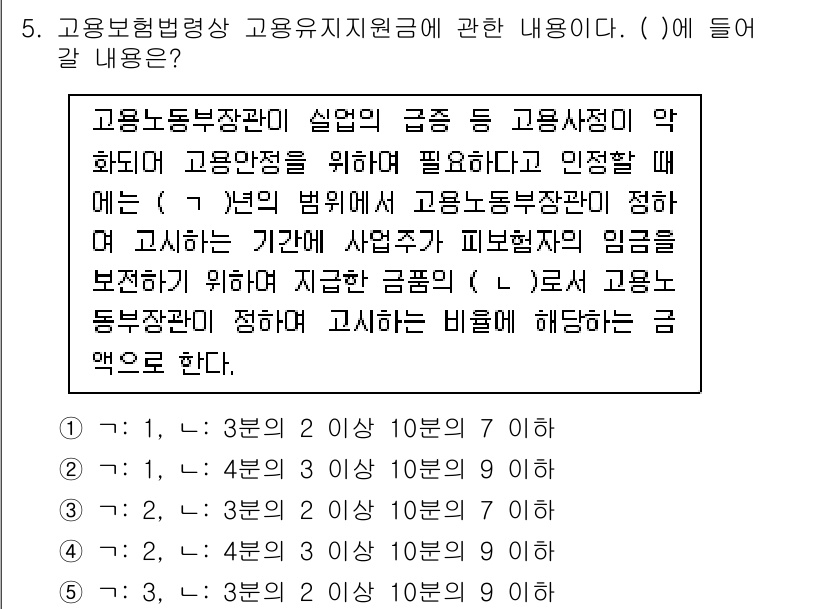 공인노무사_1차(사회보험법) 2023년 5번 - 고용보험법상 고용지원정책에 따라 고용노동부 장관이 정한 기준에 따라 지급... 에 관한 핵심 기출문제