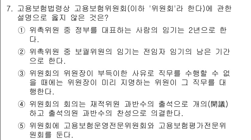 공인노무사_1차(사회보험법) 2023년 7번 - 고용보험법상 고용보험위원회는 '위원회'로 정의되며, 이로 인해 정답은 1... 에 관한 핵심 기출문제