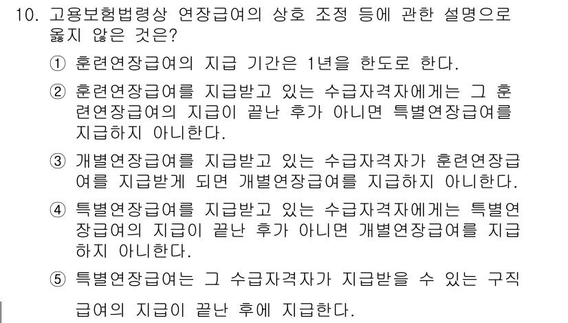공인노무사_1차(사회보험법)(구) 2024년 10번 - .

해설: 훈련연장급여의 지급 기간은 1년으로 제한되어 있으며, 이는 ... 에 관한 핵심 기출문제