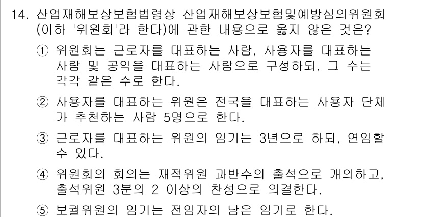 공인노무사_1차(사회보험법)(구) 2024년 14번 - 정답 4번은 산업재해보상보험의 가입 범위에 관한 내용으로, 근로자가 업무... 에 관한 핵심 기출문제