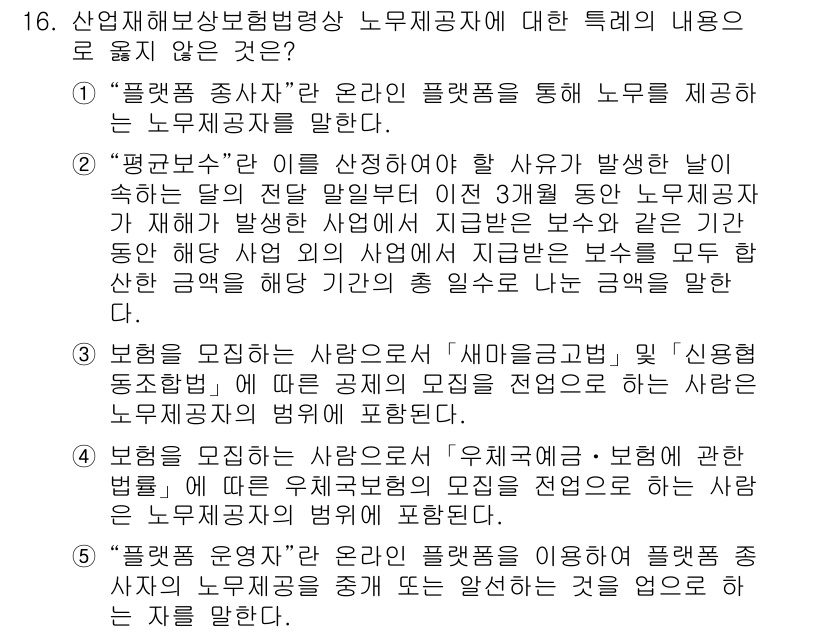 공인노무사_1차(사회보험법)(구) 2024년 16번 - 문제에서 제시된 내용 중 "보험금을 모르는 사람은 그 보험금의 모형을 고... 에 관한 핵심 기출문제