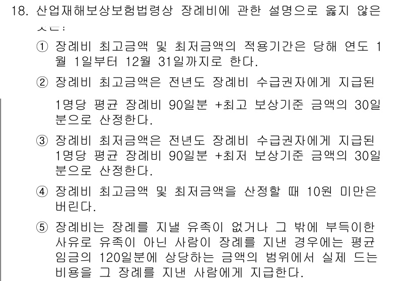 공인노무사_1차(사회보험법)(구) 2024년 18번 - 정당한 해설: 장애인 고용촉진 및 직업재활법에 따라, 장애인의 최저급여를... 에 관한 핵심 기출문제