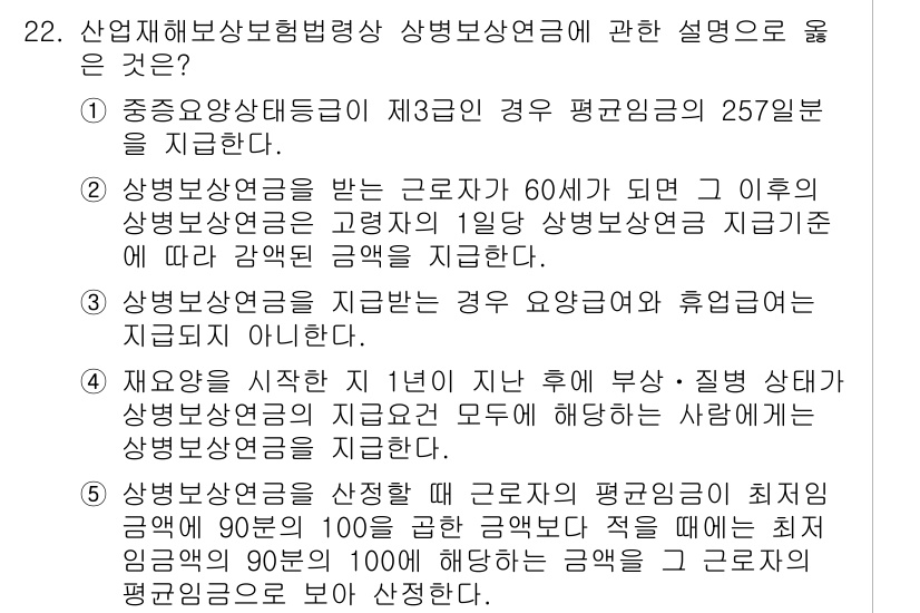 공인노무사_1차(사회보험법)(구) 2024년 22번 - . 

산업재해보상보험법 상의 상병보상연금은 중증도 상실로 인해 더 이상... 에 관한 핵심 기출문제