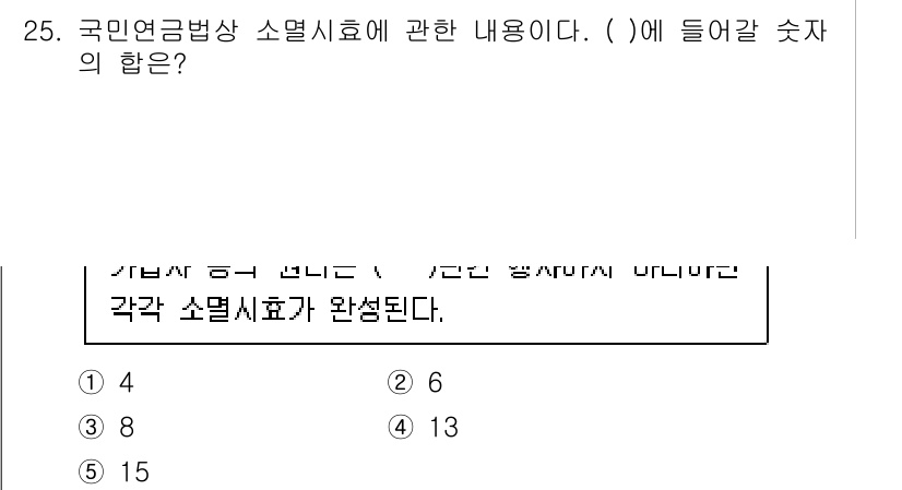 공인노무사_1차(사회보험법)(구) 2024년 25번 - 국민연금법상 소멸시효는 5년으로 규정되어 있습니다. 이로 인해 각 소멸시... 에 관한 핵심 기출문제