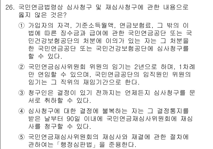 공인노무사_1차(사회보험법)(구) 2024년 26번 - 근로자에게는 적어도 1년의 잔여 임기가 보장되어야 하므로, 위원의 임기가... 에 관한 핵심 기출문제