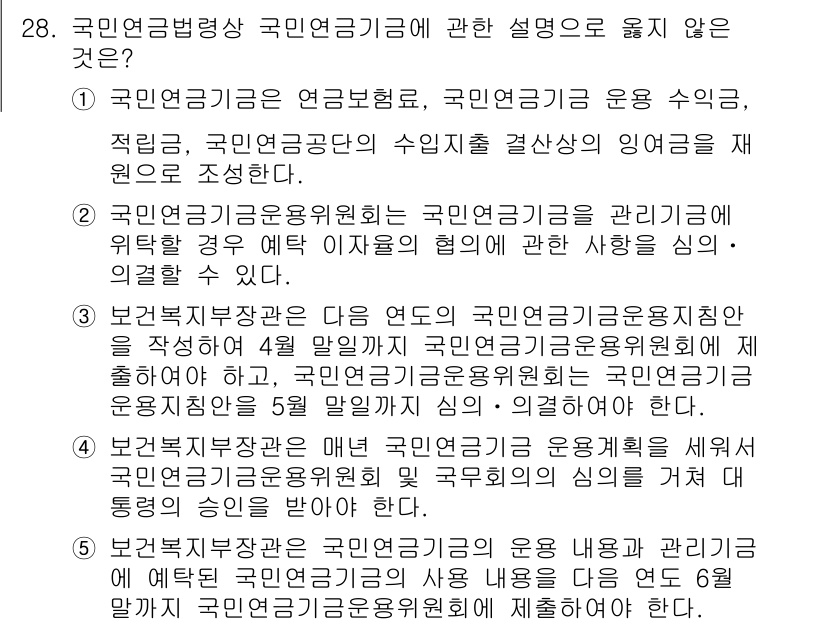 공인노무사_1차(사회보험법)(구) 2024년 28번 - 국민연금기금은 공공의 자산으로, 기금 운영의 효율성을 높이기 위해 운용 ... 에 관한 핵심 기출문제
