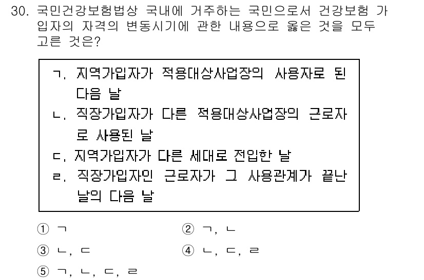 공인노무사_1차(사회보험법)(구) 2024년 30번 - 정답 4는 직장가입자가 다른 세대로 전환할 때 적용되는 규정에 대한 설명... 에 관한 핵심 기출문제