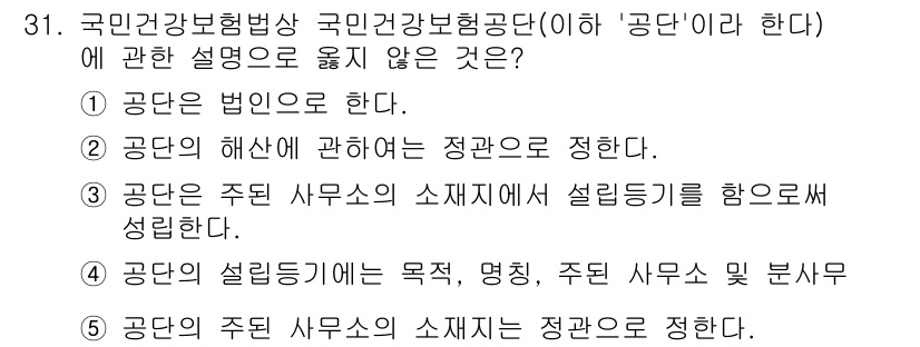 공인노무사_1차(사회보험법)(구) 2024년 31번 - . 

국민건강보험법상 '공단'은 특정 법인으로 정의되며, '주된 사무소... 에 관한 핵심 기출문제