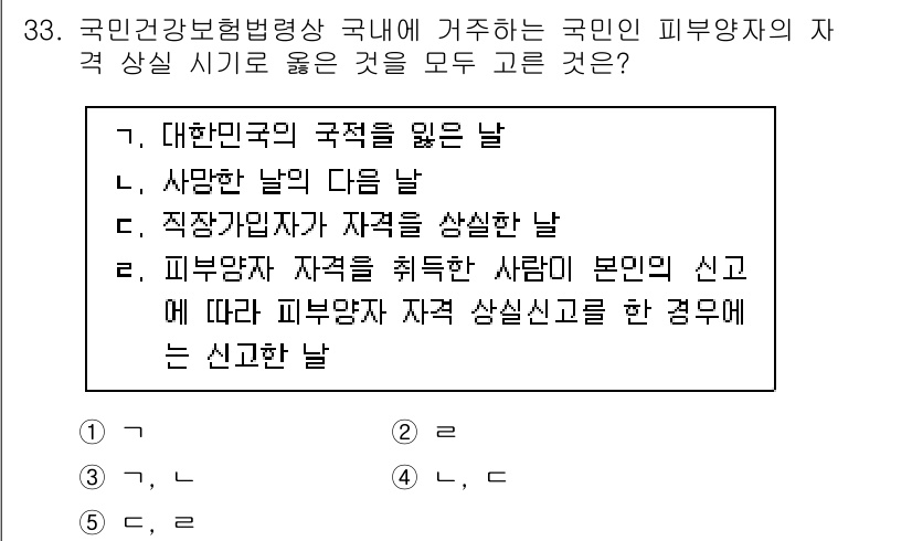 공인노무사_1차(사회보험법)(구) 2024년 33번 - 국민건강보험법에 따르면 국민의 보험료를 결정하기 위해서는 피보험자의 자격... 에 관한 핵심 기출문제