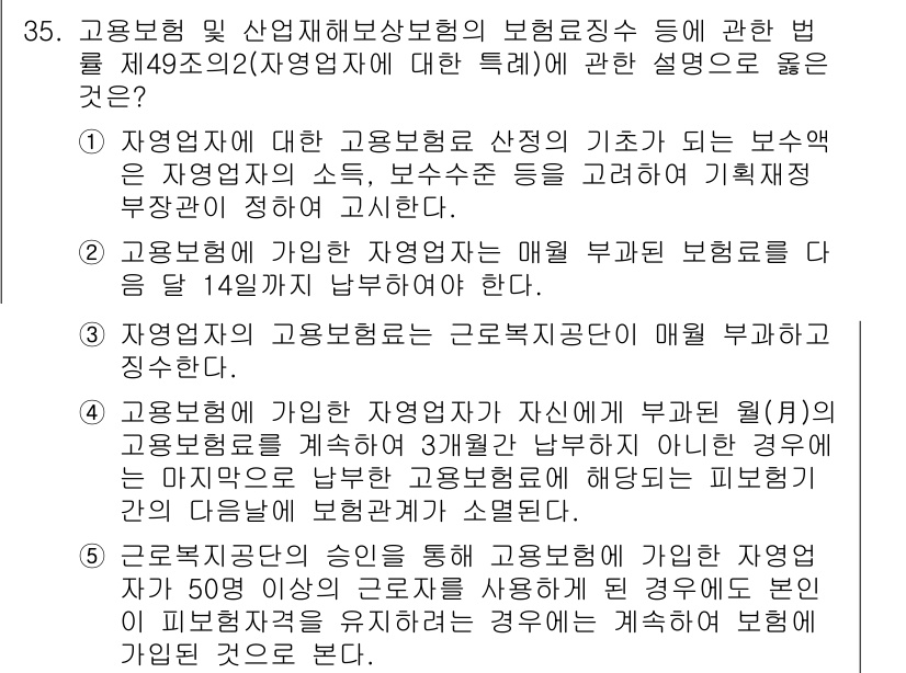 공인노무사_1차(사회보험법)(구) 2024년 35번 - 정답 5번은 일정한 요건을 갖춘 자영업자는 고용보험에 가입할 수 있음을 ... 에 관한 핵심 기출문제