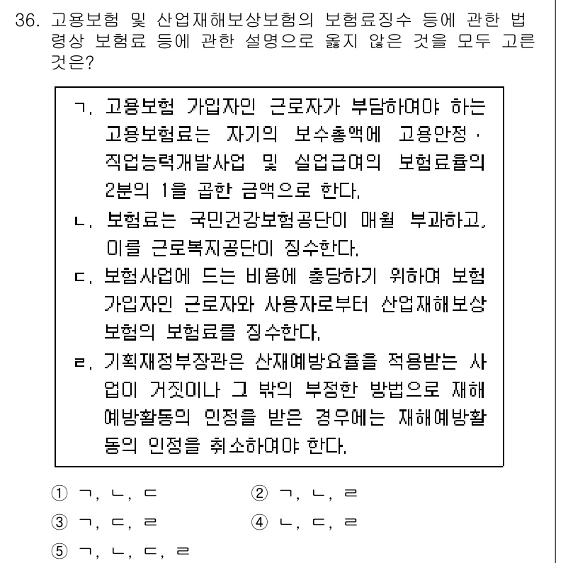 공인노무사_1차(사회보험법)(구) 2024년 36번 - 정답 5번은 고용재해보험의 적용 범위에 대한 명확한 이해를 요구합니다. ... 에 관한 핵심 기출문제