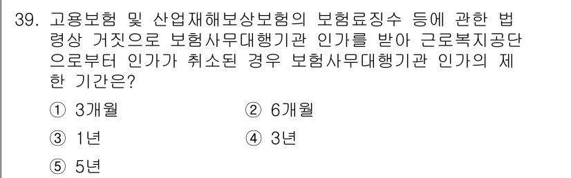 공인노무사_1차(사회보험법)(구) 2024년 39번 - 정답은 3개월입니다. 고용보험법에 따라 보험사무대행기관이 인가를 받아 근... 에 관한 핵심 기출문제