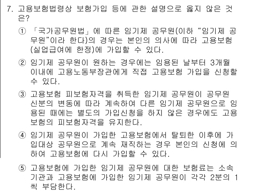 공인노무사_1차(사회보험법)(구) 2024년 7번 - 고용보험법에 따르면, 고용보험에 가입한 공무원은 임기제 공무원에 해당하지... 에 관한 핵심 기출문제