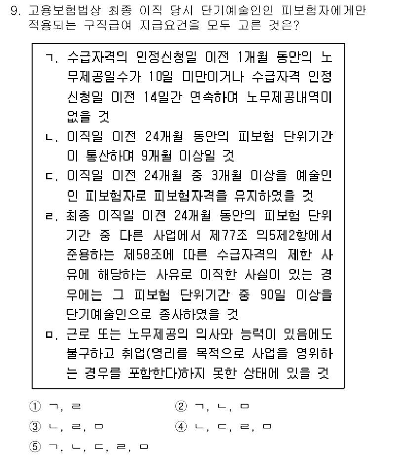 공인노무사_1차(사회보험법)(구) 2024년 9번 - 1. 피보험자격의 인정을 위한 신청은 10일 이내에 이루어져야 하며, 이... 에 관한 핵심 기출문제