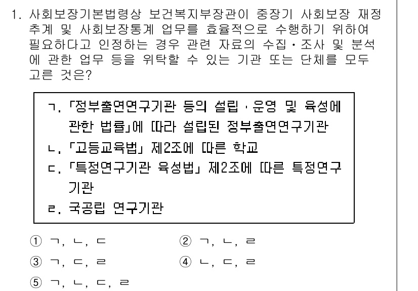 공인노무사_1차(사회보험법) 2024년 1번 - 사회보험법 제정과 관련하여 정부출연연구기관의 설립 목적은 사회보장 제도의... 에 관한 핵심 기출문제