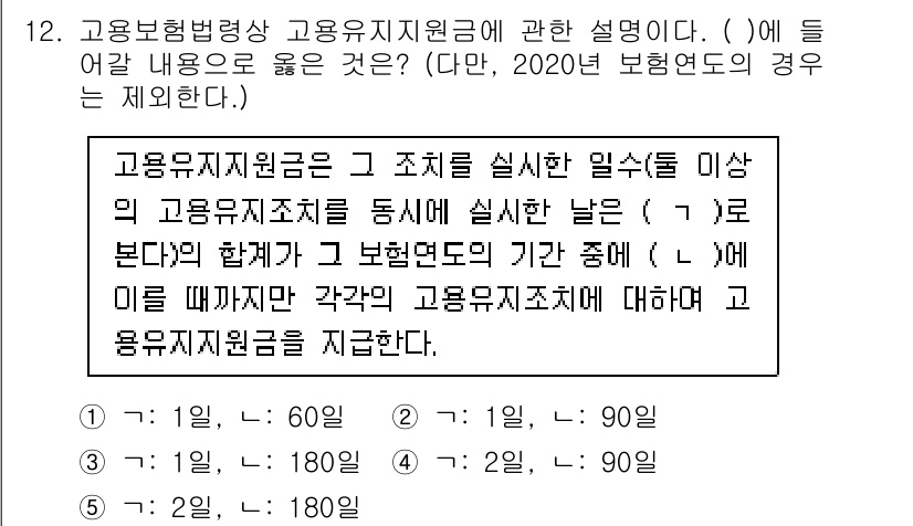 공인노무사_1차(사회보험법) 2024년 12번 - 고용보험법상 고용유지지원금은 고용유지계획에 따라 60일 이상 고용유지조치... 에 관한 핵심 기출문제