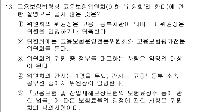공인노무사_1차(사회보험법) 2024년 13번 - 고용보험법상 위원회의 위원장은 고용노동부장관이며, 이는 위원회 구성의 법... 에 관한 핵심 기출문제