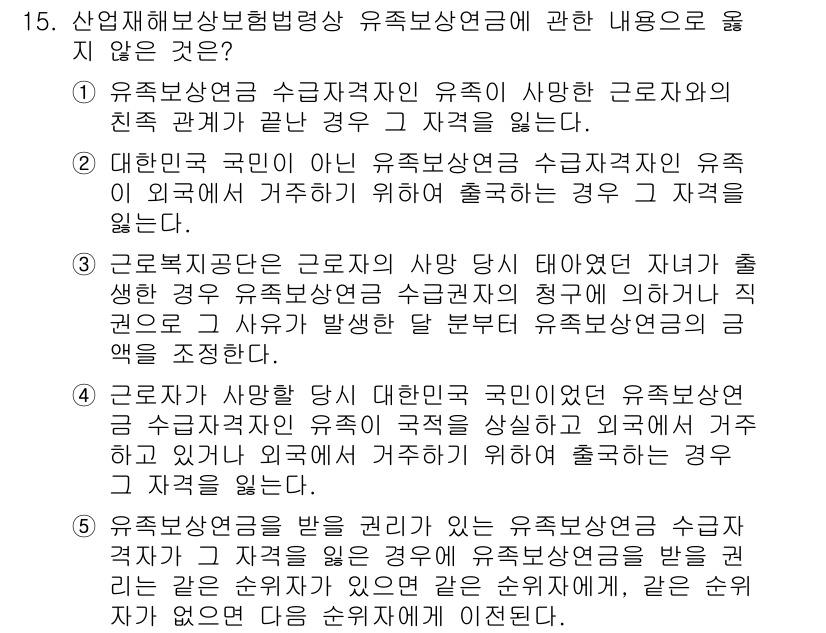 공인노무사_1차(사회보험법) 2024년 15번 - 정답 3번이 올바른 이유는, 유족보상보험이 해당 근로자와 동일한 조건으로... 에 관한 핵심 기출문제