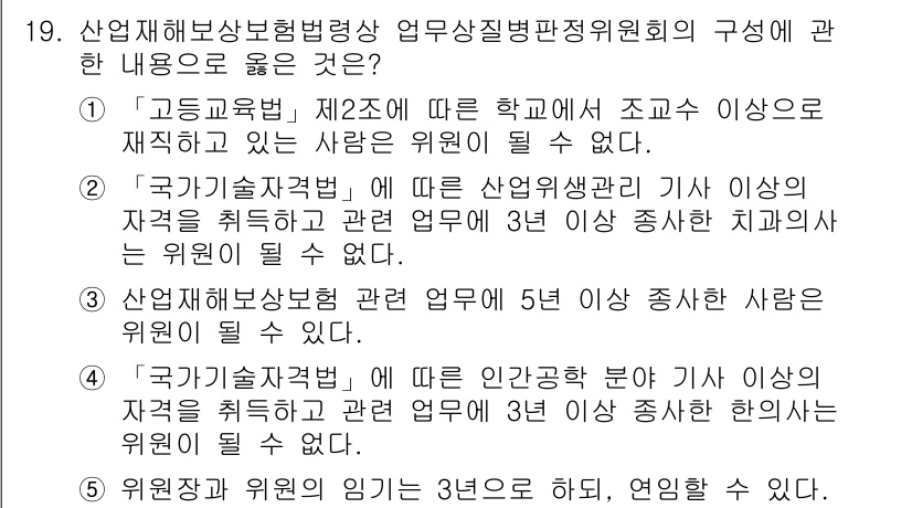 공인노무사_1차(사회보험법) 2024년 19번 - 정답 3번은 산업재해보상보험법에 따라 산업재해를 예방하고, 관리하는 전문... 에 관한 핵심 기출문제