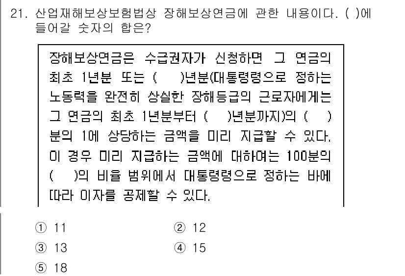 공인노무사_1차(사회보험법) 2024년 21번 - 장애보험연금은 수급권자가 신청하면 최소 1년 또는 재직기간에 따라 결정된... 에 관한 핵심 기출문제