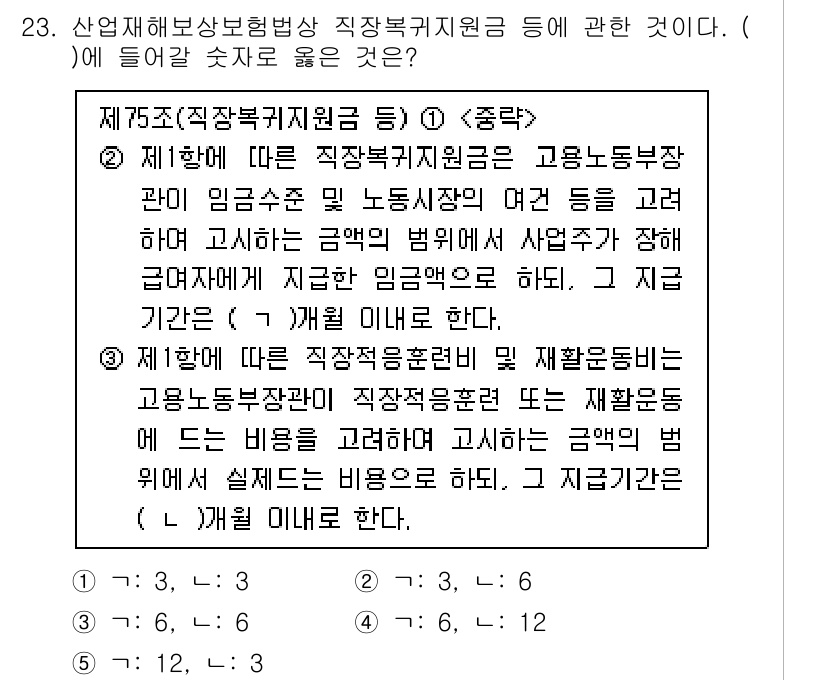 공인노무사_1차(사회보험법) 2024년 23번 - 정답이 5인 이유는 다음과 같습니다. 제75조에 따라 직장복지기금은 고용... 에 관한 핵심 기출문제
