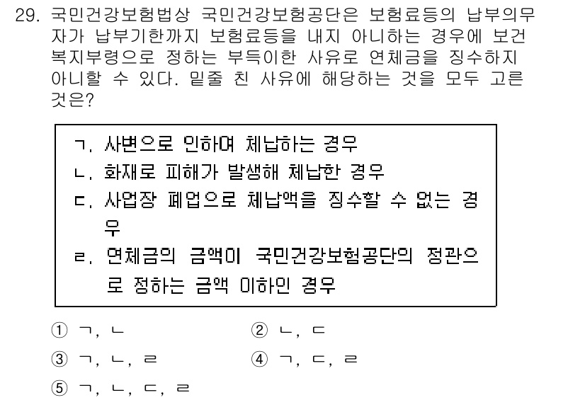 공인노무사_1차(사회보험법) 2024년 29번 - 국민건강보험공단은 보험료 산정 시 법인 또는 개인 사업자의 사업 규모에 ... 에 관한 핵심 기출문제
