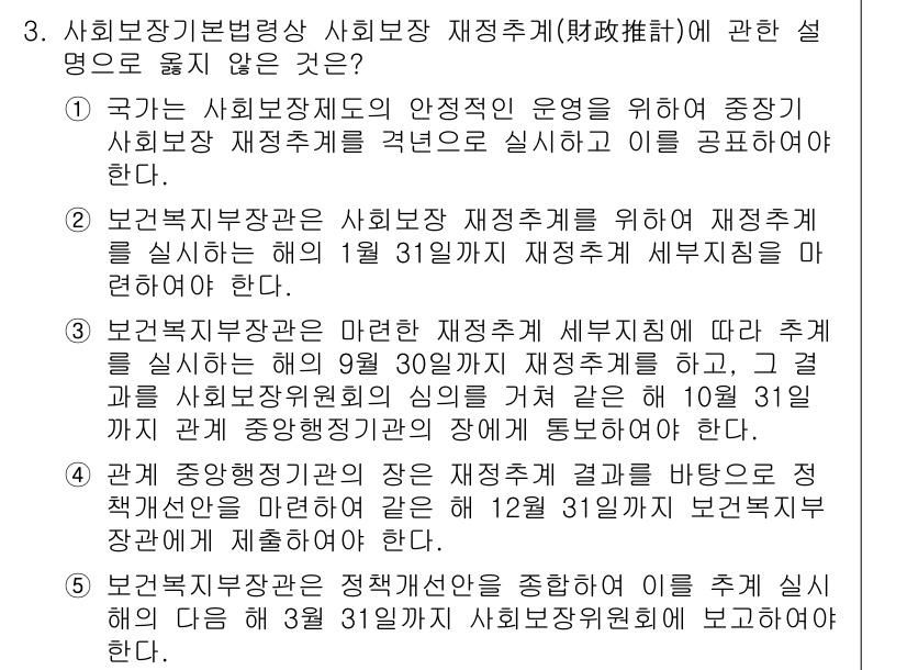 공인노무사_1차(사회보험법) 2024년 3번 - 문제에서 제시된 설명 중 "보건복지부장관은 사회보험 재정통계를 제출하기 ... 에 관한 핵심 기출문제