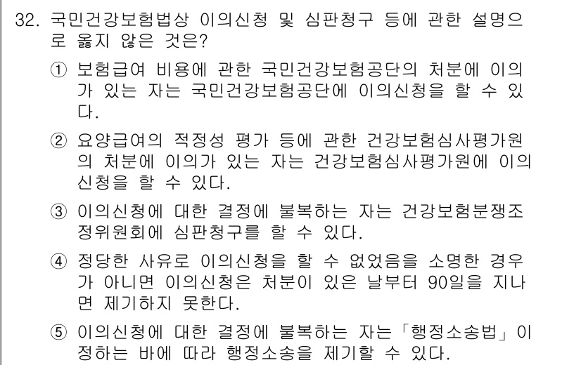 공인노무사_1차(사회보험법) 2024년 32번 - 건강보험공단의 이의신청은 국민건강보험법에 따라 관계된 사항에 대한 결정에... 에 관한 핵심 기출문제