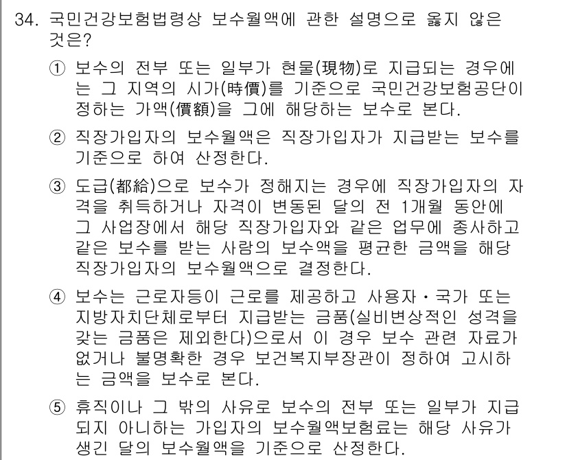 공인노무사_1차(사회보험법) 2024년 34번 - 휴직이 끝난 후 보수율이 상향 조정되는 경우는 일반적으로 없으며, 보수율... 에 관한 핵심 기출문제