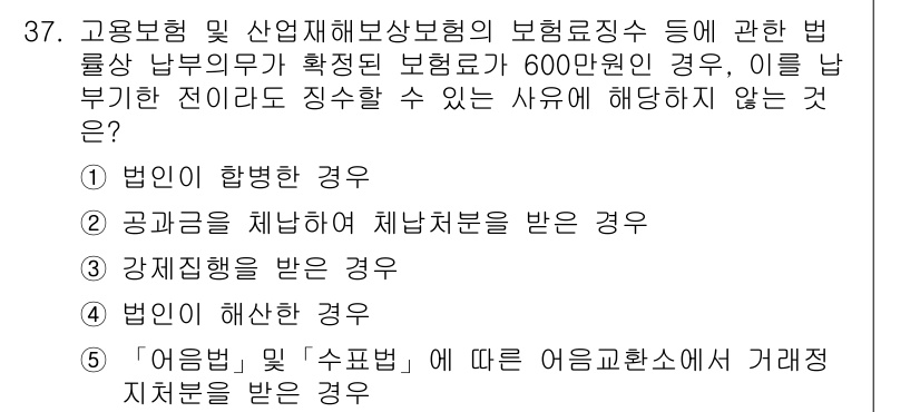 공인노무사_1차(사회보험법) 2024년 37번 - . 법인이 합병한 경우  
해설: 법인이 합병할 경우, 보험료 납부의무는... 에 관한 핵심 기출문제