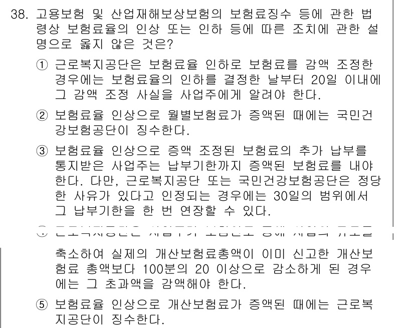 공인노무사_1차(사회보험법) 2024년 38번 - 정답 4번은 근로자 본인의 요청에 따라 국민연금 가입을 해지할 때, 20... 에 관한 핵심 기출문제
