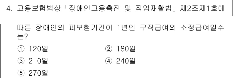 공인노무사_1차(사회보험법) 2024년 4번 - 장애인의 피복형기간이 1년인 경우, 소정급여일수는 구직급여 기준에 따라 ... 에 관한 핵심 기출문제