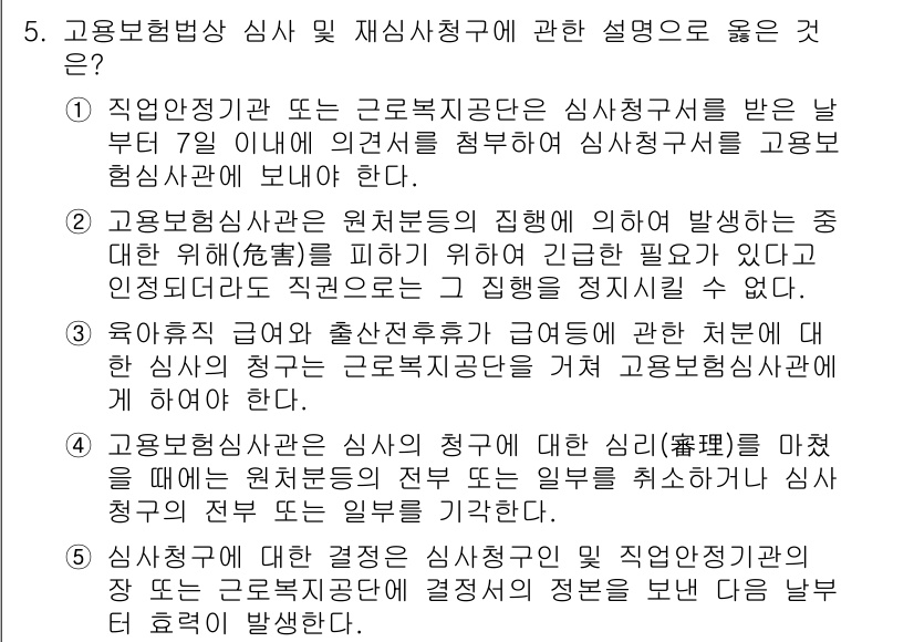 공인노무사_1차(사회보험법) 2024년 5번 - 정답은 4번이다. 고용보험법상 심사 청구는 고용보험심사위원회가 담당하며,... 에 관한 핵심 기출문제