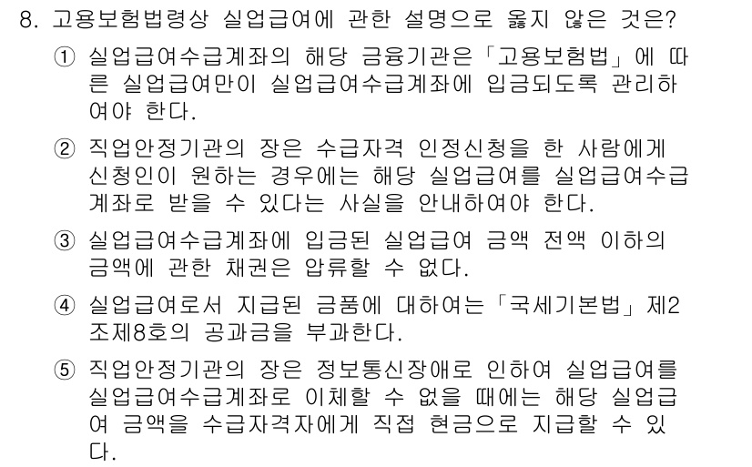 공인노무사_1차(사회보험법) 2024년 8번 - 4번은 고용보험법상 실업급여에 대한 설명으로 옳지 않습니다. 고용보험법은... 에 관한 핵심 기출문제