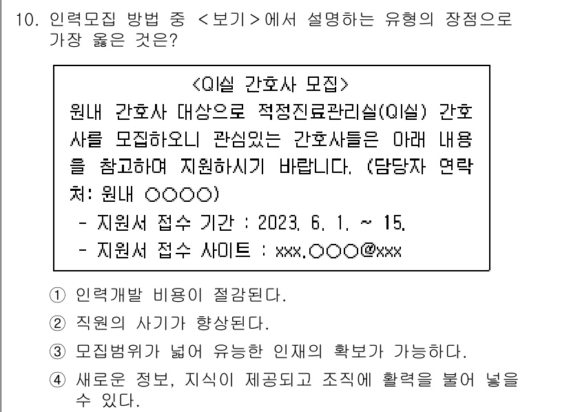 9급_지방직_공무원_서울시_간호관리(8급) 2023년 10번 - 문제에서 제시된 내용은 간호사 모집에 관한 정보로, '보기에' 나와 있는... 에 관한 핵심 기출문제