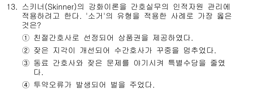 9급_지방직_공무원_서울시_간호관리(8급) 2023년 13번 - 스키너의 강화를 활용한 간호관리에서는 긍정적 강화를 통해 간호사들의 동기... 에 관한 핵심 기출문제