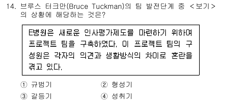 9급_지방직_공무원_서울시_간호관리(8급) 2023년 14번 - 정답은 3번 "형성기"이다. 팀의 구성원이 각자의 의견과 생활방식의 차이... 에 관한 핵심 기출문제