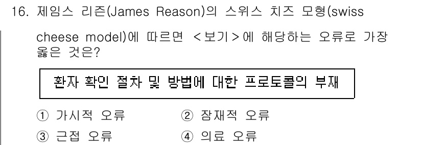 9급_지방직_공무원_서울시_간호관리(8급) 2023년 16번 - 제임스 리슨의 스위스 치즈 모델에 따르면, 오류는 여러 층의 방어 시스템... 에 관한 핵심 기출문제