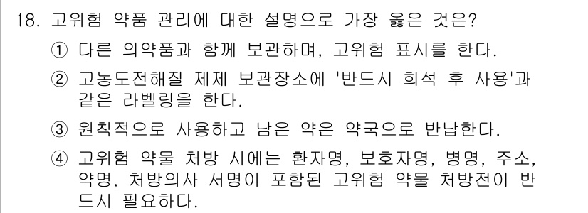 9급_지방직_공무원_서울시_간호관리(8급) 2023년 18번 - 정답 2번은 고위험 약물의 사용을 안전하게 관리하기 위한 바람직한 접근을... 에 관한 핵심 기출문제